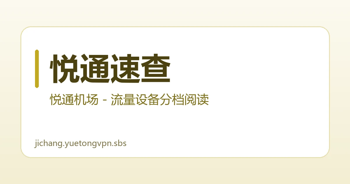 悦通速查